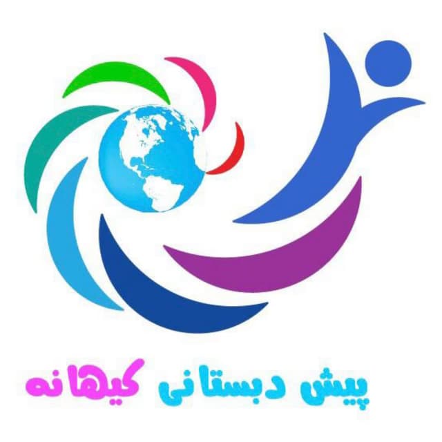  کودکستان غیر دولتی کیهانه