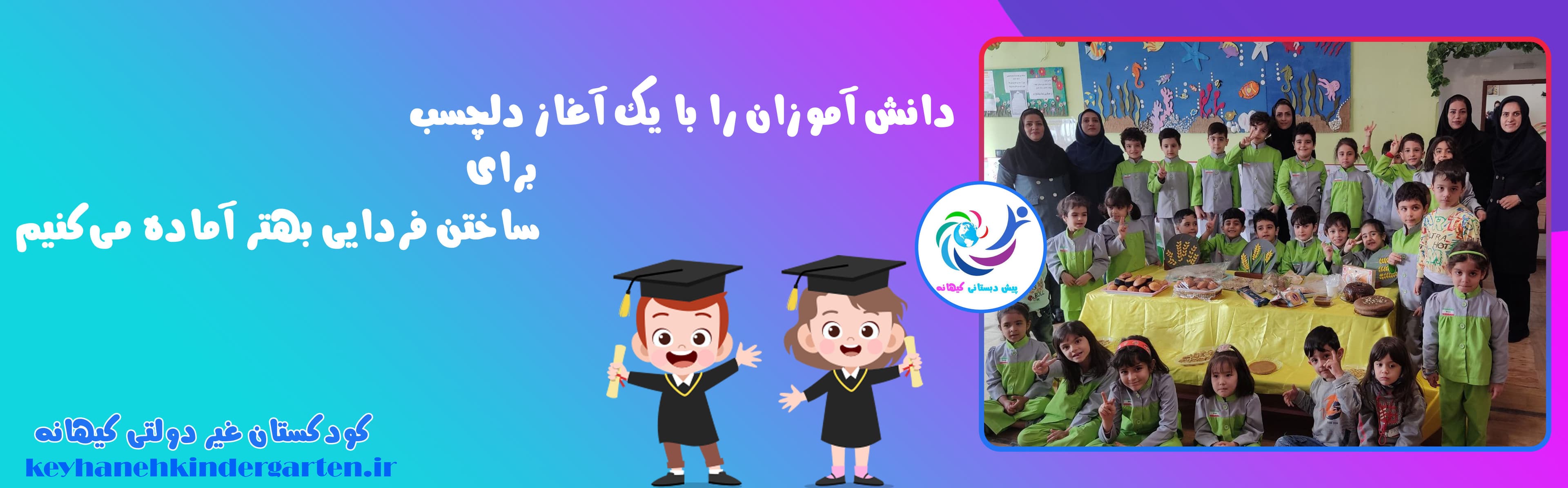 کودکستان غیر دولتی کیهانه