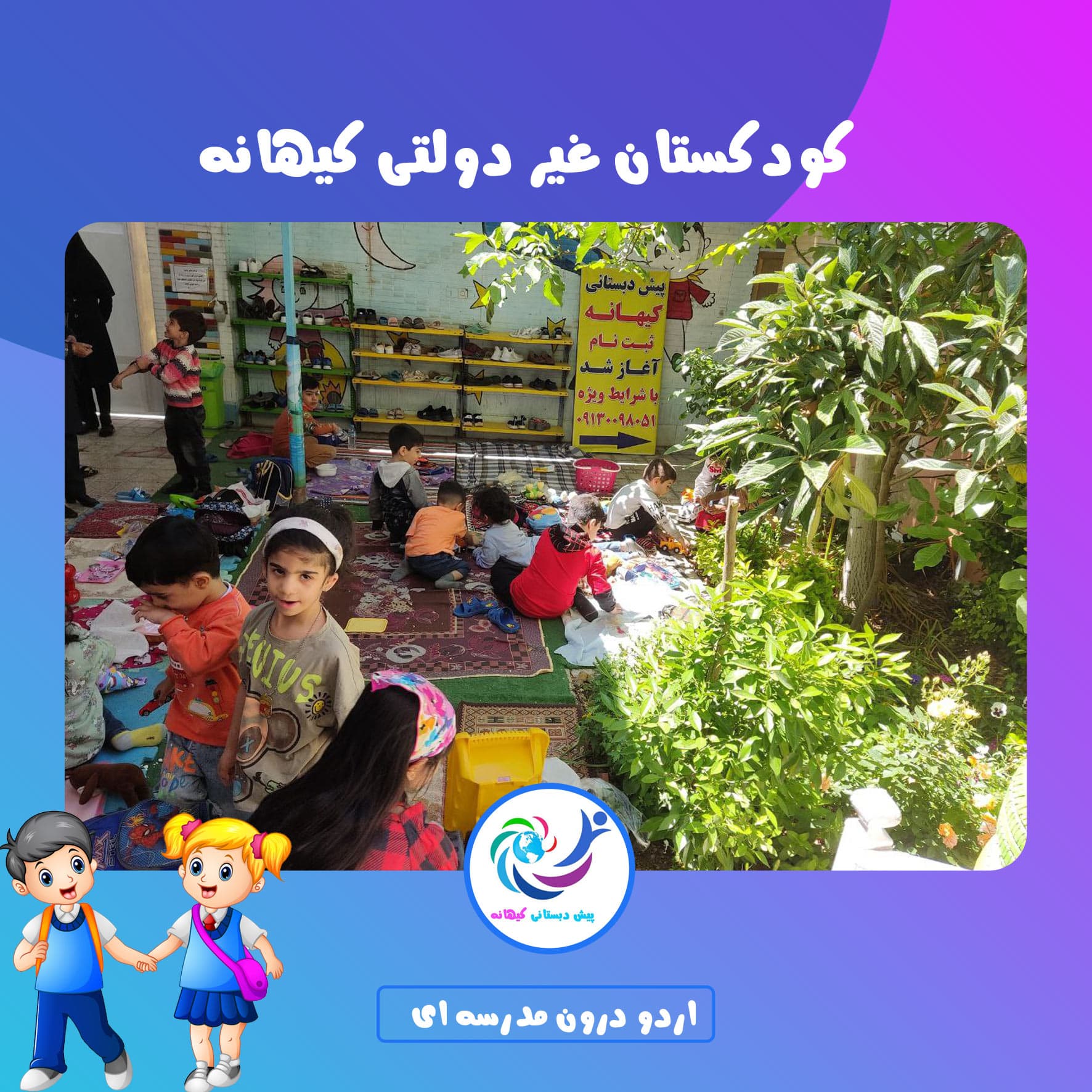 کودکستان غیر دولتی کیهانه