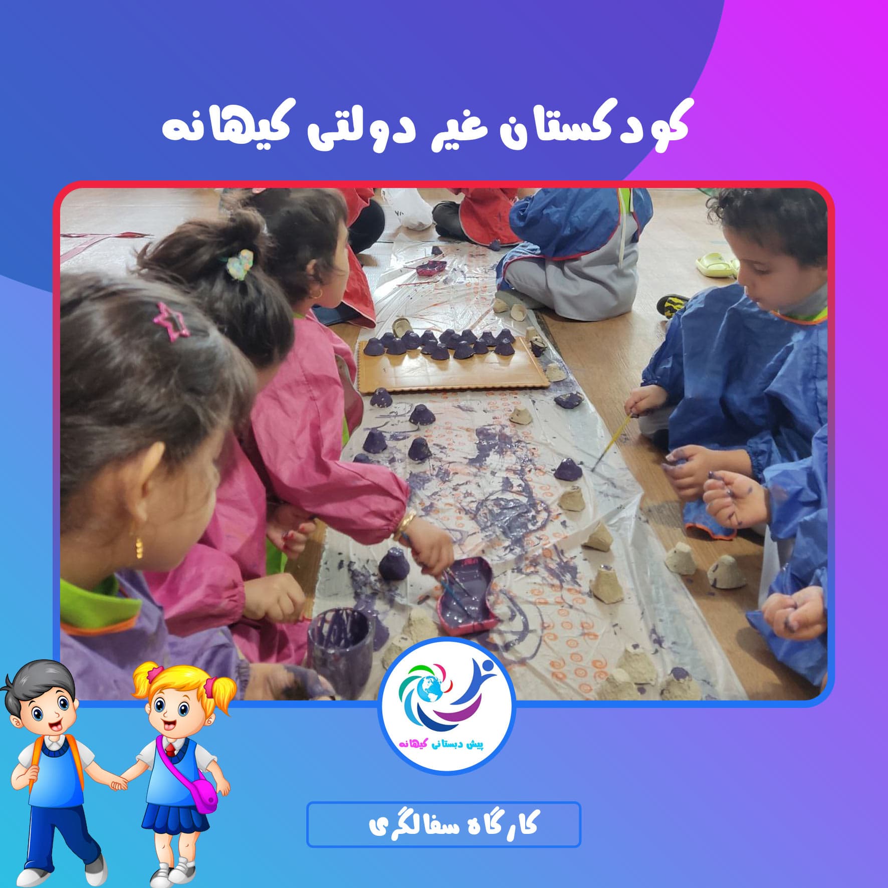 کودکستان غیر دولتی کیهانه