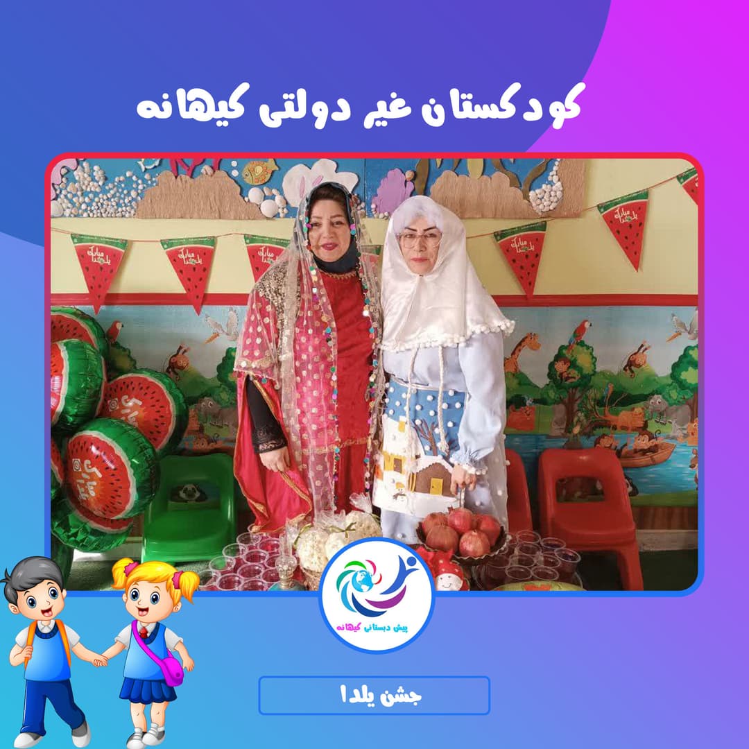 کودکستان غیر دولتی کیهانه