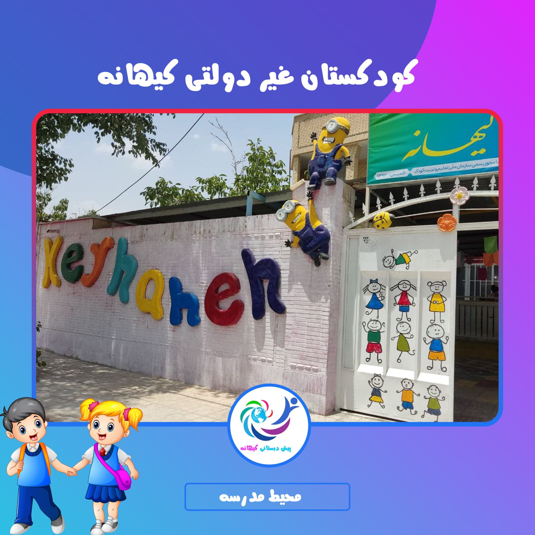 کودکستان غیر دولتی کیهانه
