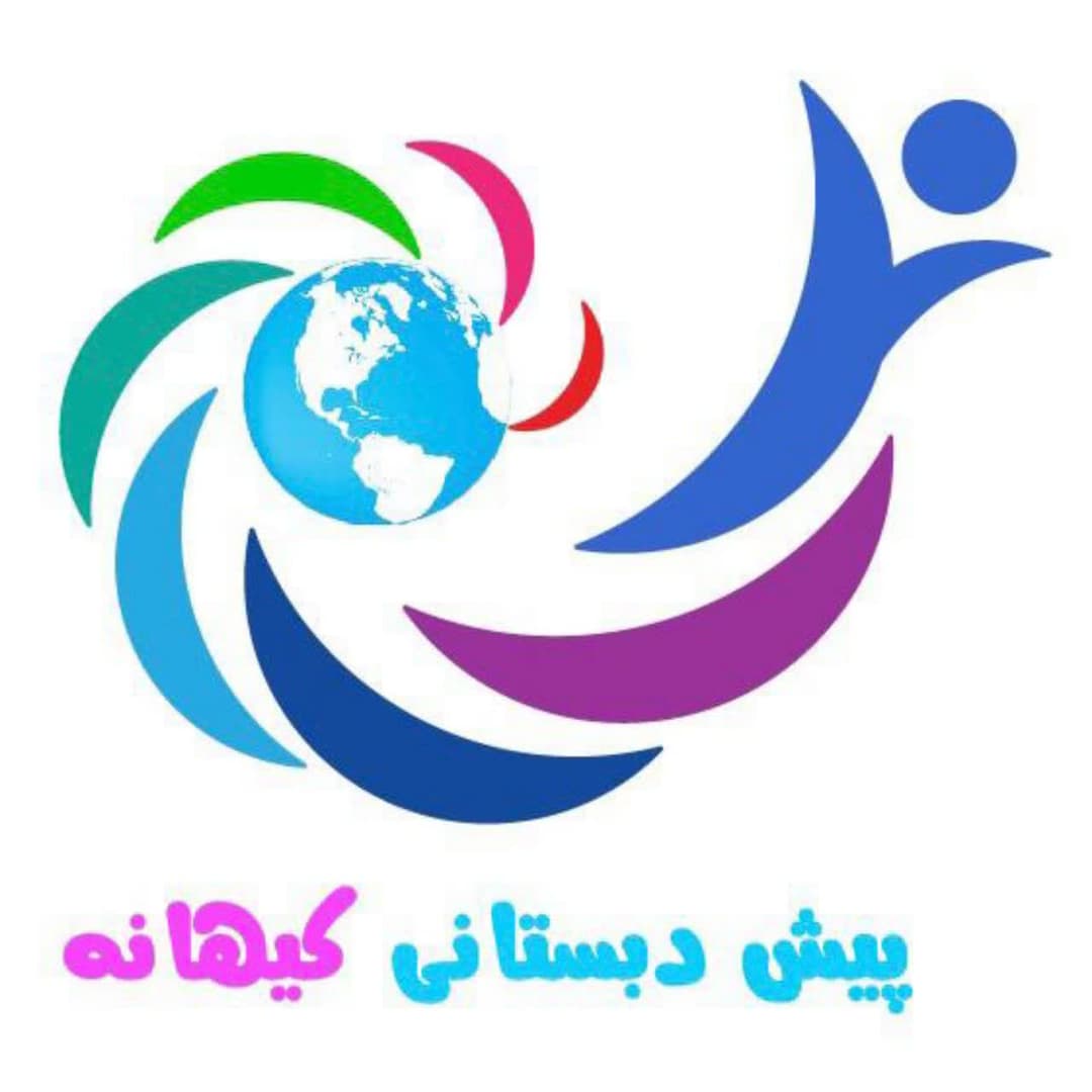  کودکستان غیر دولتی کیهانه