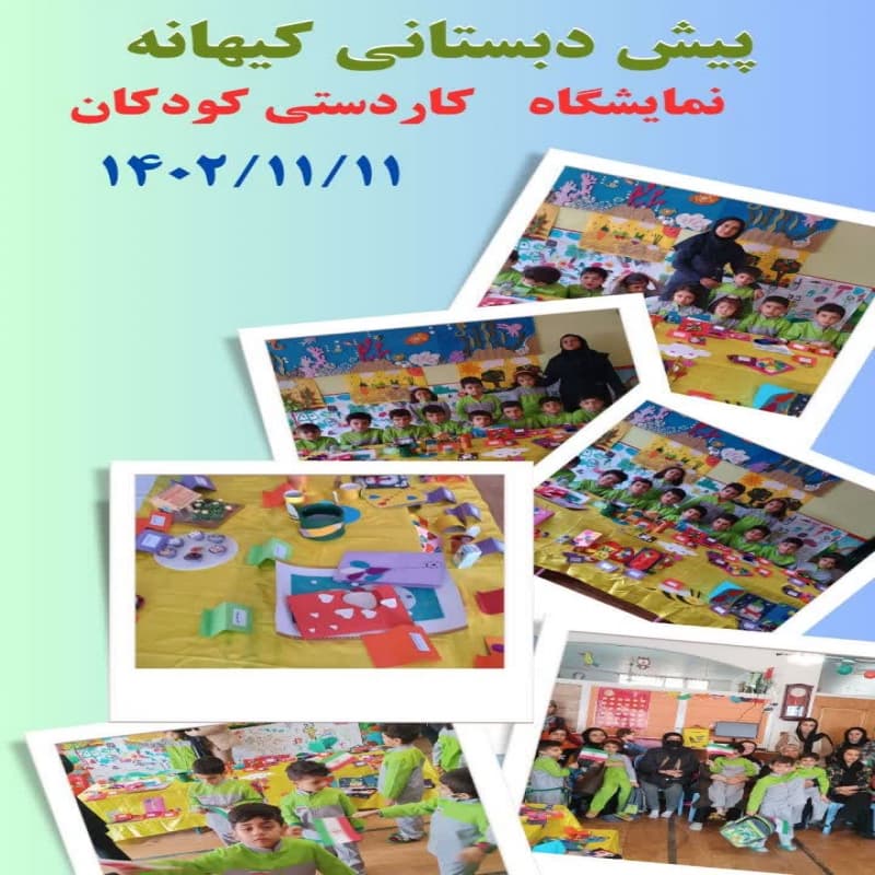  برگزاری نمایشگاه کاردستی کودکان