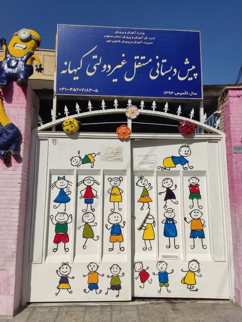 کودکستان غیر دولتی کیهانه